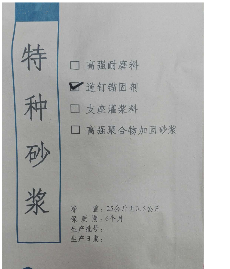 道钉锚固剂
