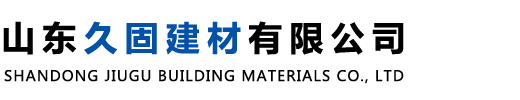 山东久固建材有限公司
