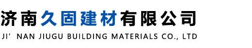 济南久固建材有限公司